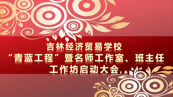 吉林经济贸易学校“青蓝工程”暨名师工作室、班主任工作坊启动大会顺利举行